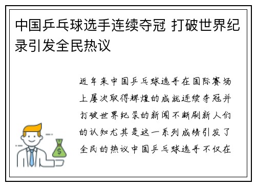 中国乒乓球选手连续夺冠 打破世界纪录引发全民热议