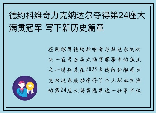 德约科维奇力克纳达尔夺得第24座大满贯冠军 写下新历史篇章