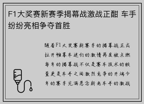 F1大奖赛新赛季揭幕战激战正酣 车手纷纷亮相争夺首胜