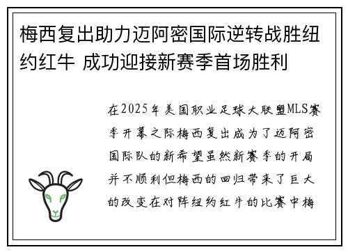 梅西复出助力迈阿密国际逆转战胜纽约红牛 成功迎接新赛季首场胜利