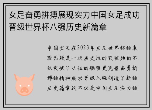 女足奋勇拼搏展现实力中国女足成功晋级世界杯八强历史新篇章