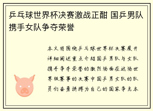 乒乓球世界杯决赛激战正酣 国乒男队携手女队争夺荣誉