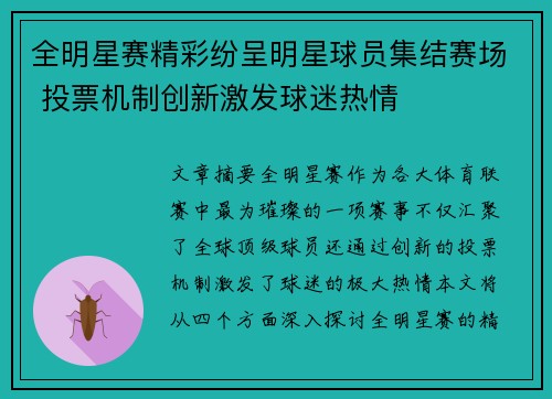 全明星赛精彩纷呈明星球员集结赛场 投票机制创新激发球迷热情