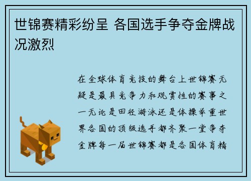 世锦赛精彩纷呈 各国选手争夺金牌战况激烈