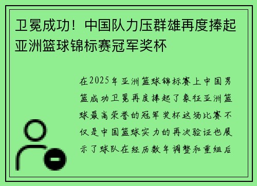 卫冕成功！中国队力压群雄再度捧起亚洲篮球锦标赛冠军奖杯