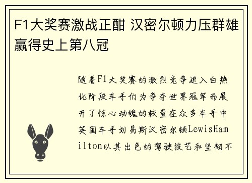F1大奖赛激战正酣 汉密尔顿力压群雄赢得史上第八冠