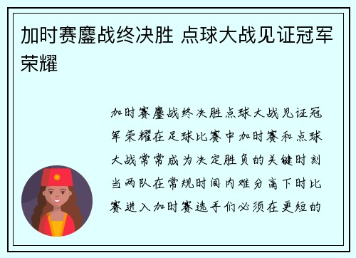 加时赛鏖战终决胜 点球大战见证冠军荣耀