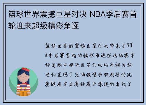 篮球世界震撼巨星对决 NBA季后赛首轮迎来超级精彩角逐