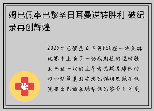 姆巴佩率巴黎圣日耳曼逆转胜利 破纪录再创辉煌