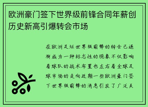 欧洲豪门签下世界级前锋合同年薪创历史新高引爆转会市场