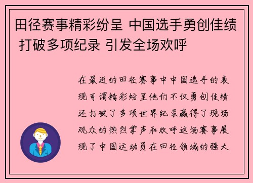 田径赛事精彩纷呈 中国选手勇创佳绩 打破多项纪录 引发全场欢呼