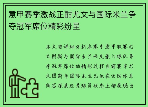 意甲赛季激战正酣尤文与国际米兰争夺冠军席位精彩纷呈