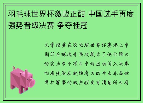 羽毛球世界杯激战正酣 中国选手再度强势晋级决赛 争夺桂冠