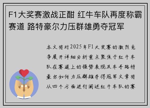 F1大奖赛激战正酣 红牛车队再度称霸赛道 路特豪尔力压群雄勇夺冠军