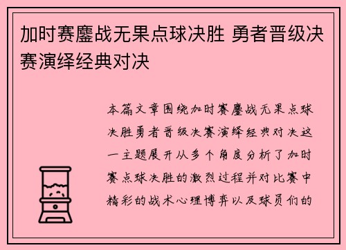 加时赛鏖战无果点球决胜 勇者晋级决赛演绎经典对决