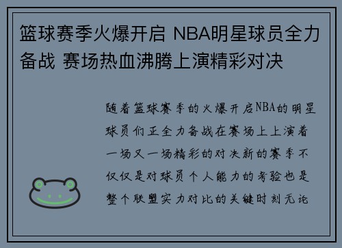 篮球赛季火爆开启 NBA明星球员全力备战 赛场热血沸腾上演精彩对决