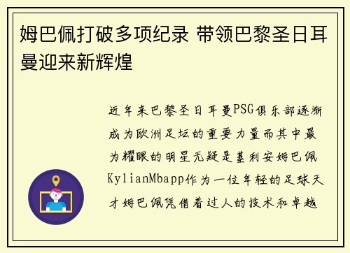 姆巴佩打破多项纪录 带领巴黎圣日耳曼迎来新辉煌