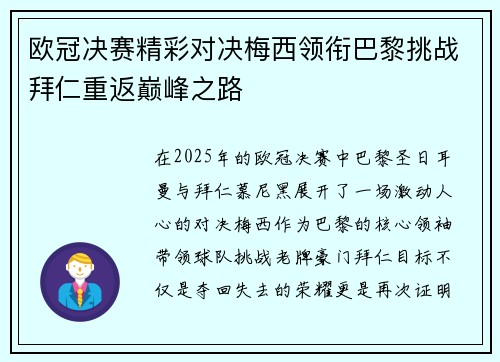 欧冠决赛精彩对决梅西领衔巴黎挑战拜仁重返巅峰之路