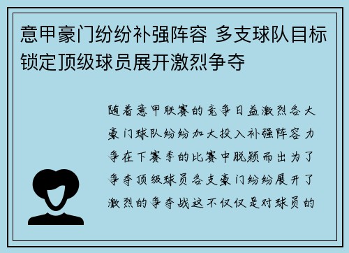 意甲豪门纷纷补强阵容 多支球队目标锁定顶级球员展开激烈争夺