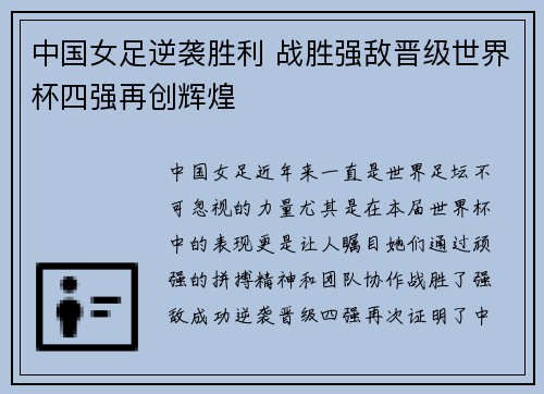 中国女足逆袭胜利 战胜强敌晋级世界杯四强再创辉煌