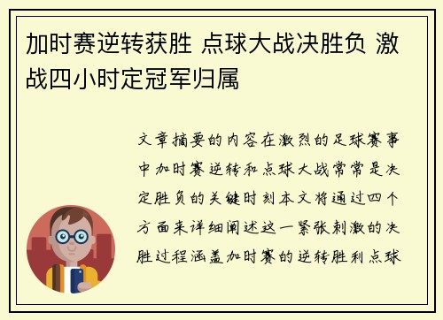 加时赛逆转获胜 点球大战决胜负 激战四小时定冠军归属
