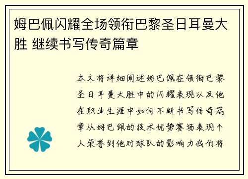 姆巴佩闪耀全场领衔巴黎圣日耳曼大胜 继续书写传奇篇章