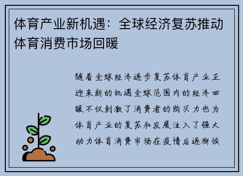 体育产业新机遇：全球经济复苏推动体育消费市场回暖