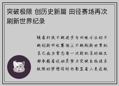 突破极限 创历史新篇 田径赛场再次刷新世界纪录