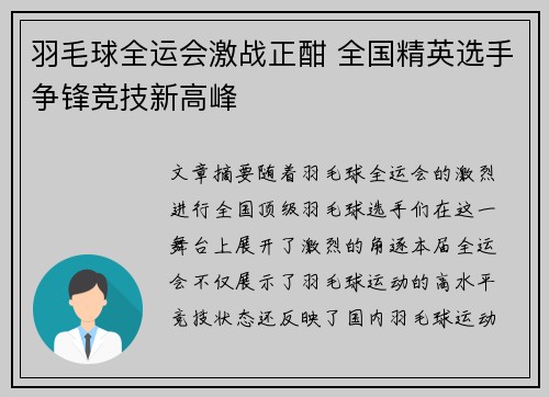 羽毛球全运会激战正酣 全国精英选手争锋竞技新高峰
