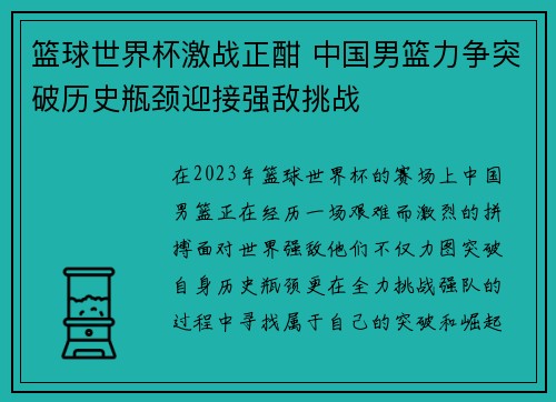 篮球世界杯激战正酣 中国男篮力争突破历史瓶颈迎接强敌挑战