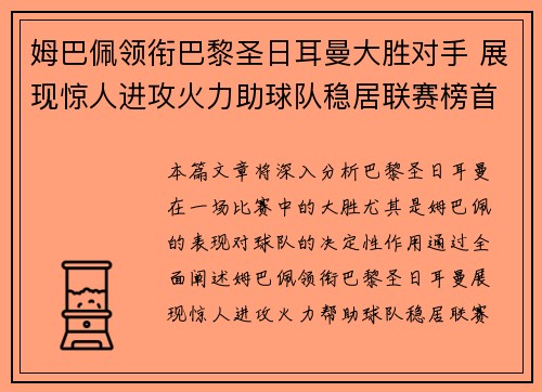 姆巴佩领衔巴黎圣日耳曼大胜对手 展现惊人进攻火力助球队稳居联赛榜首