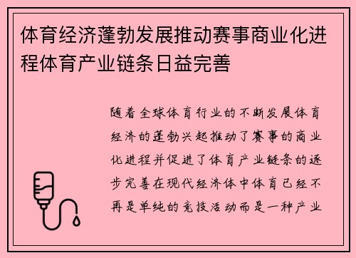 体育经济蓬勃发展推动赛事商业化进程体育产业链条日益完善
