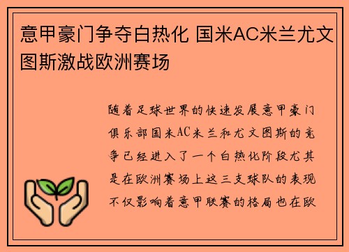 意甲豪门争夺白热化 国米AC米兰尤文图斯激战欧洲赛场