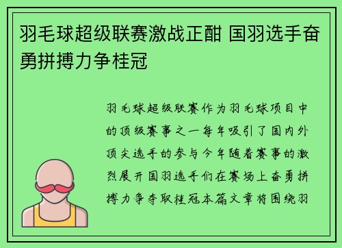 羽毛球超级联赛激战正酣 国羽选手奋勇拼搏力争桂冠