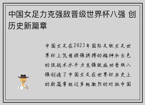 中国女足力克强敌晋级世界杯八强 创历史新篇章