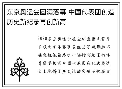 东京奥运会圆满落幕 中国代表团创造历史新纪录再创新高