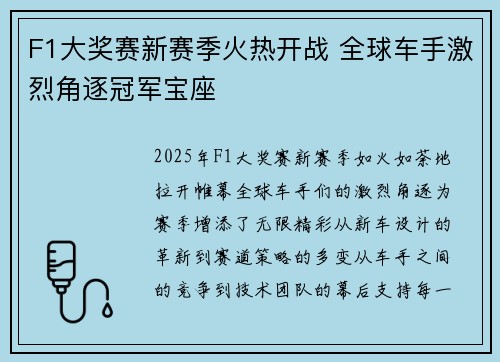 F1大奖赛新赛季火热开战 全球车手激烈角逐冠军宝座