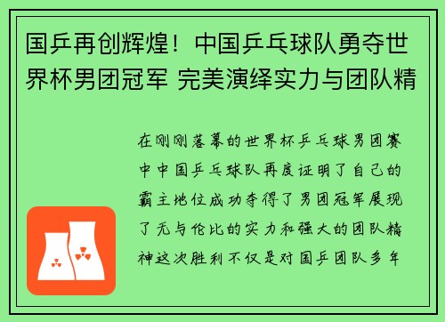 国乒再创辉煌！中国乒乓球队勇夺世界杯男团冠军 完美演绎实力与团队精神