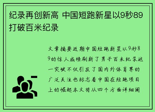 纪录再创新高 中国短跑新星以9秒89打破百米纪录
