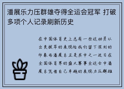 潘展乐力压群雄夺得全运会冠军 打破多项个人记录刷新历史