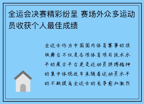 全运会决赛精彩纷呈 赛场外众多运动员收获个人最佳成绩