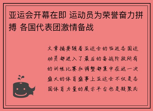 亚运会开幕在即 运动员为荣誉奋力拼搏 各国代表团激情备战