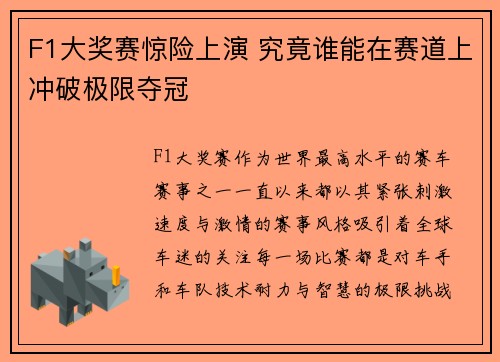 F1大奖赛惊险上演 究竟谁能在赛道上冲破极限夺冠