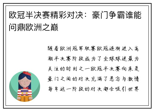 欧冠半决赛精彩对决：豪门争霸谁能问鼎欧洲之巅