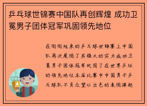 乒乓球世锦赛中国队再创辉煌 成功卫冕男子团体冠军巩固领先地位