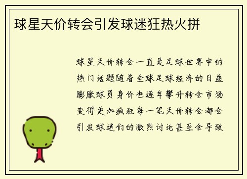 球星天价转会引发球迷狂热火拼