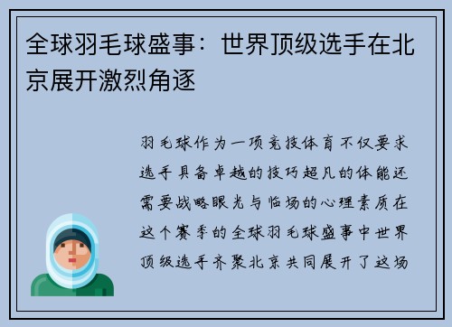 全球羽毛球盛事：世界顶级选手在北京展开激烈角逐