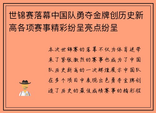 世锦赛落幕中国队勇夺金牌创历史新高各项赛事精彩纷呈亮点纷呈