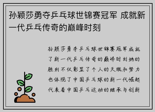 孙颖莎勇夺乒乓球世锦赛冠军 成就新一代乒乓传奇的巅峰时刻