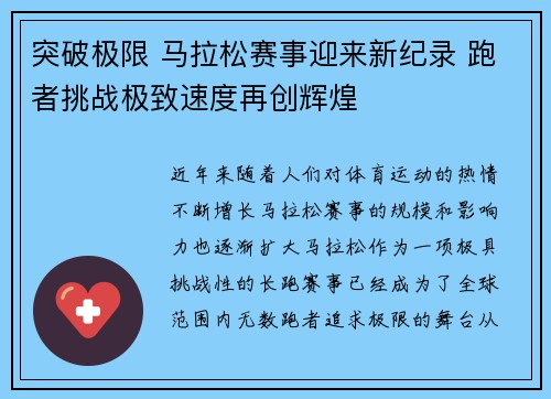 突破极限 马拉松赛事迎来新纪录 跑者挑战极致速度再创辉煌